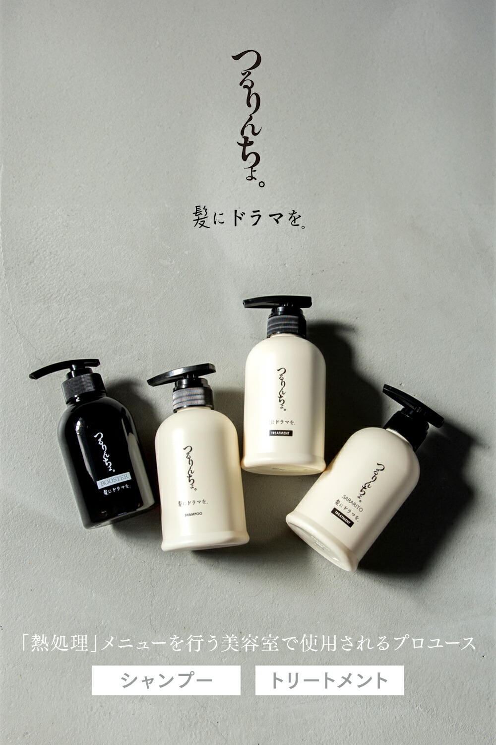 楽天ランキング1位】【公式】髪にドラマを つるりんちょ【SET