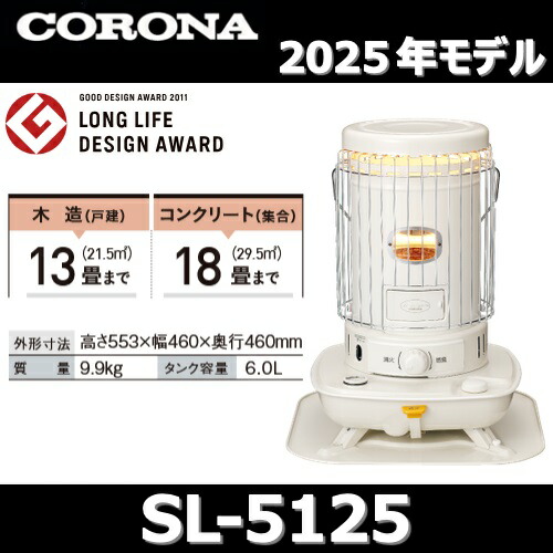 楽天市場】【2025年モデル】コロナ SL-6625(W) 石油ストーブ