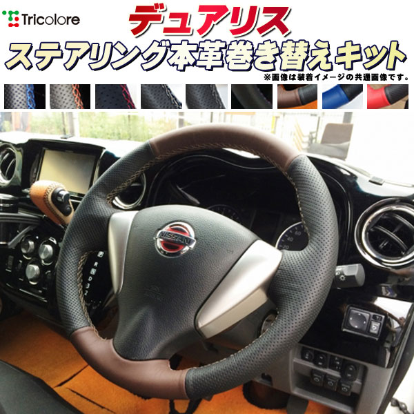 楽天市場】アイシス 純正ステアリング本革巻き替えキット トリコローレ