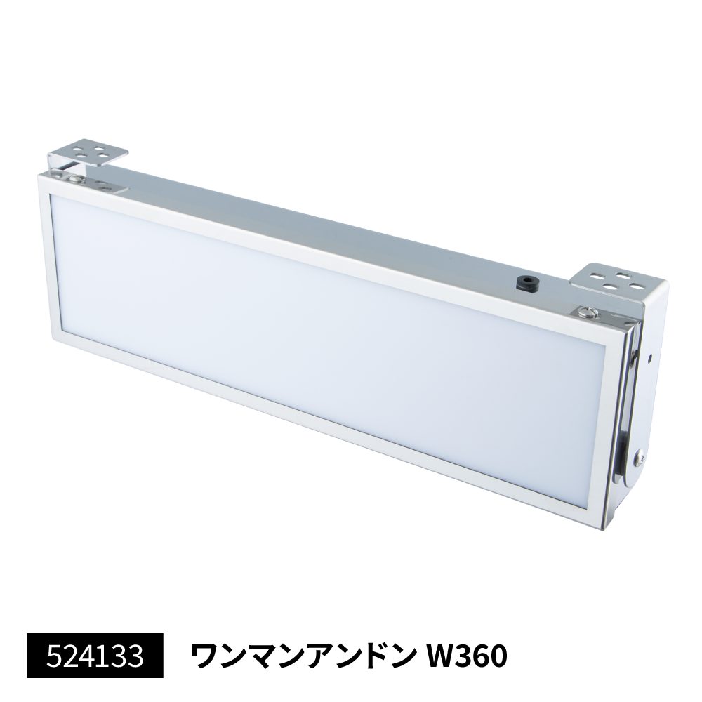 楽天市場】エストック ワンマンアンドン メッキ LEDユニット内蔵タイプ