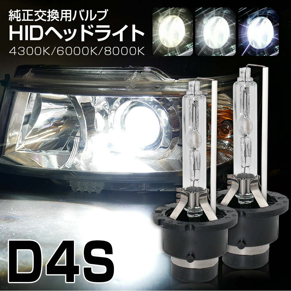 楽天市場】エスティマ 50系 ウィッシュ 10系に 純正交換 HID D4S