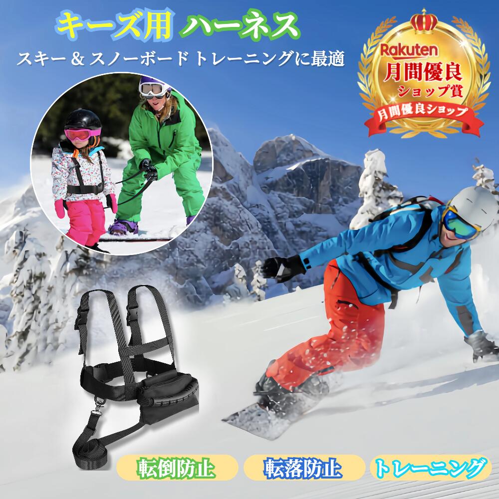 楽天市場】ハーネス 子供 キッズ スキー スノーボード 練習用 MDXONE