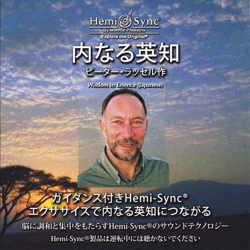 楽天市場】ヘミシンクで心と体の若返り【日本語版】【ヘミシンクCD