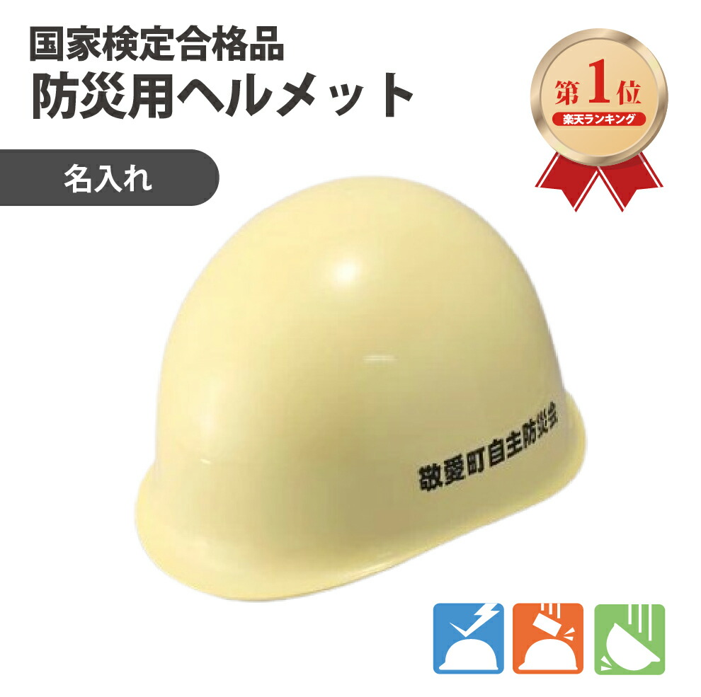 楽天市場】【ランキング1位】 防災用ヘルメット 安全ヘルメット