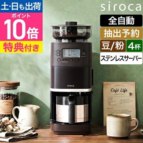 楽天市場】シロカ 【選べる豪華特典】 コーヒーマシン 全自動コーヒー