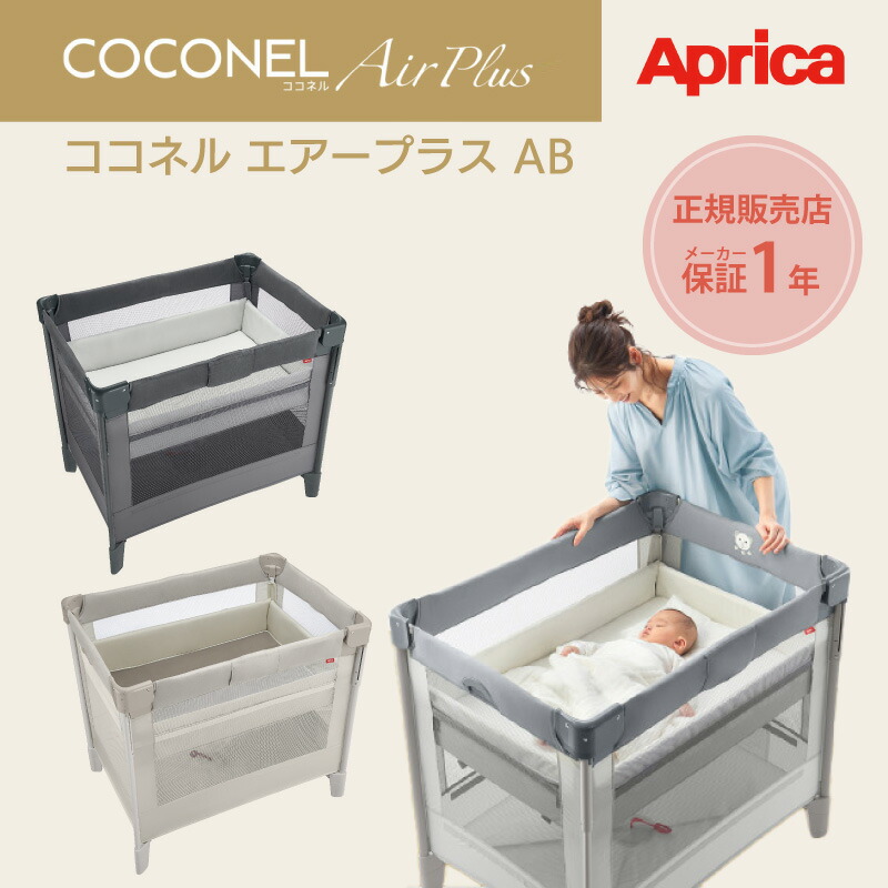 楽天市場】ココネルエアーAB アップリカ 正規品 コンパクト 折りたたみ
