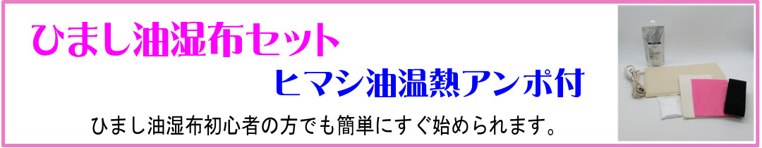 楽天市場】ひまし油湿布セット ヒマシ油温熱アンポ付 ／ひまし油湿布