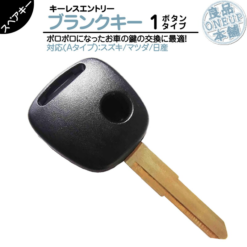 楽天市場】スズキ 車対応 ブランクキー 1ボタン Aタイプ純正キー互換