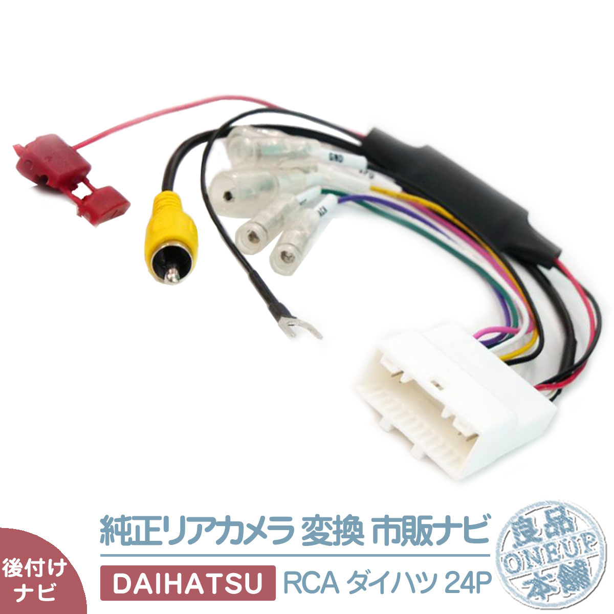 楽天市場】純正 ダイハツ バックカメラ 変換ハーネス 24ピン 社外ナビ