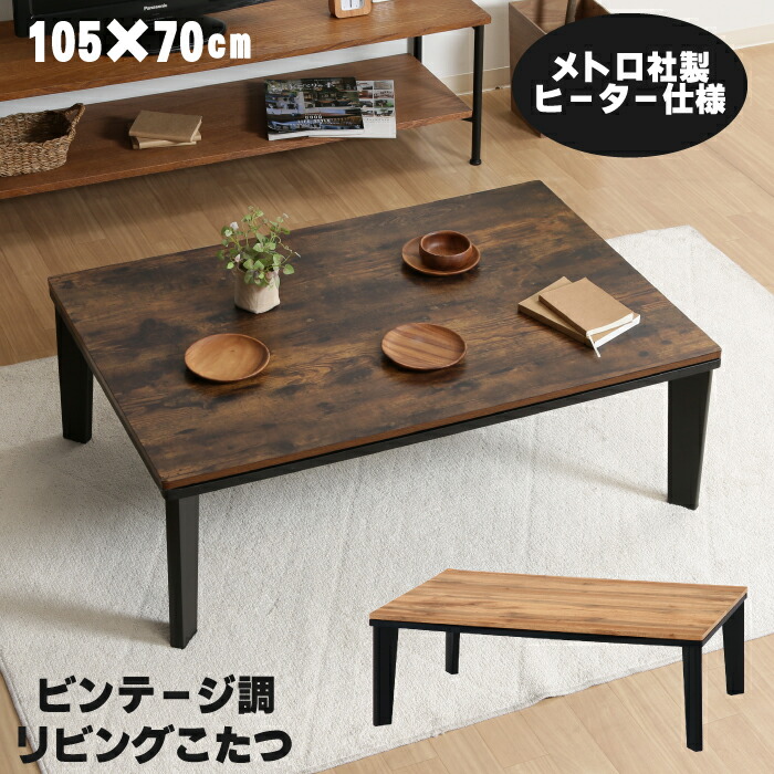 楽天市場】【期間限定 200円OFFクーポン対象】 こたつテーブル 105