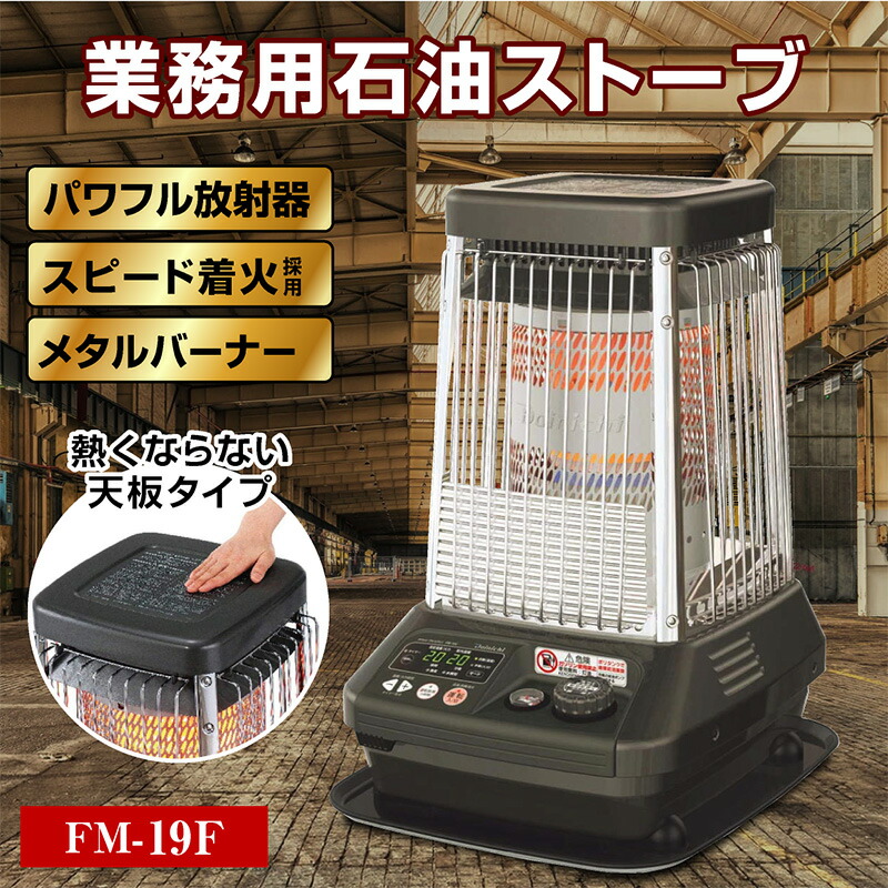 楽天市場】ダイニチ 業務用石油ストーブ ファンヒーター FM-19F 1年