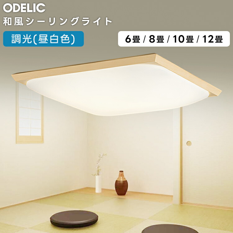 楽天市場】ODELIC オーデリック(OS) LED調光調色和風シーリング〜8畳