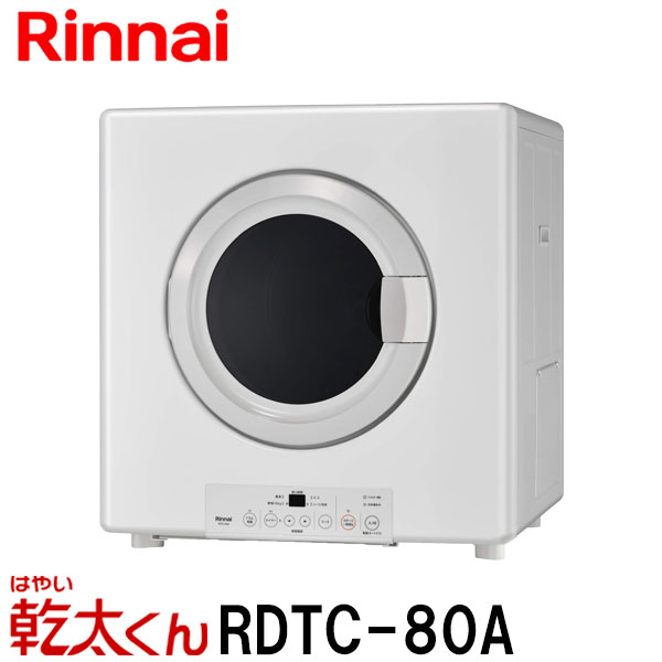 楽天市場】リンナイ 業務用ガス衣類乾燥機 8.0kg RDTC-80A 乾太くん