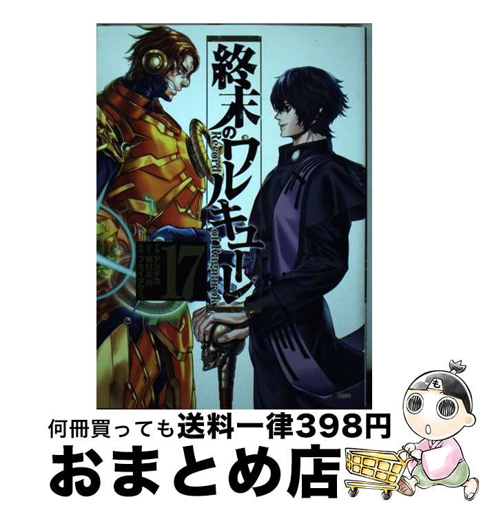 楽天市場】【中古】 終末のワルキューレ（1） / アジチカ, 梅村真也