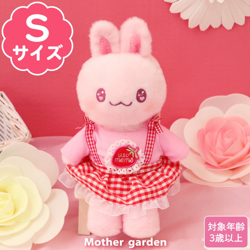 楽天市場】【楽天スーパーSALE】 マザーガーデン きせかえ ぬいぐるみ