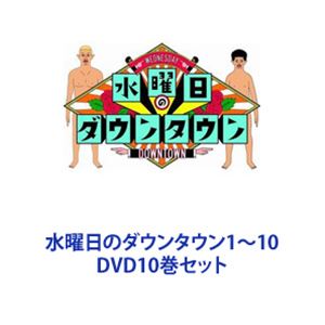 楽天市場】水曜日のダウンタウン1〜10 [DVD10巻セット] : ぐるぐる王国