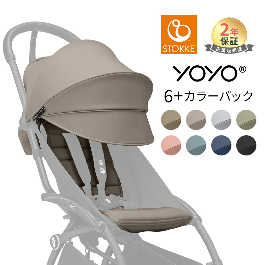 楽天市場】YOYO2 ベビーカー専用 着せ替えカラーパック シックスプラス