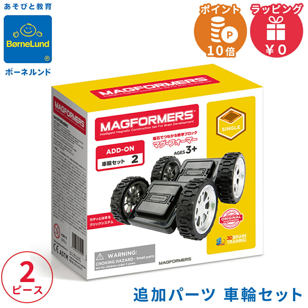 楽天市場】ボーネルンド マグフォーマー 車輪セット正規品｜マグ