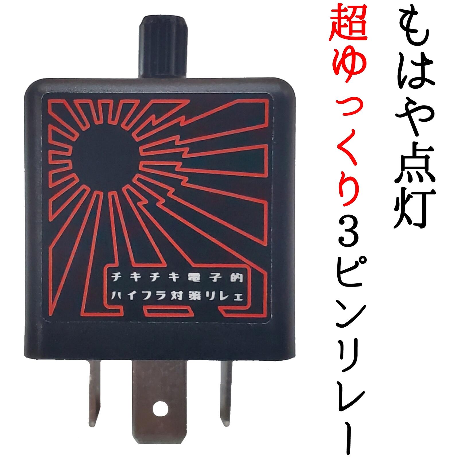 楽天市場】ゆっくりウインカーリレー2（車種共通用） : PineHills