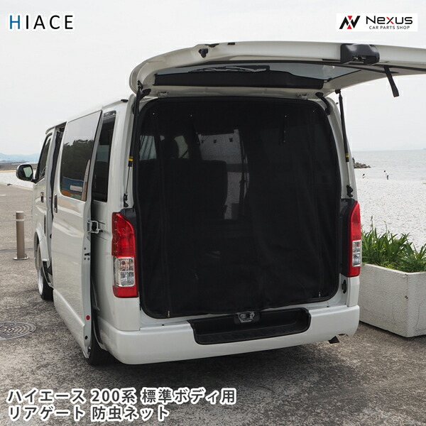 楽天市場】ハイエース 200系 標準ボディ用 リアゲート 防虫ネット