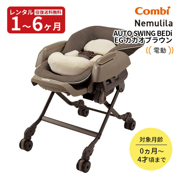 楽天市場】コンビ ホワイトレーベル ネムリラ AUTO SWING BEDi EG