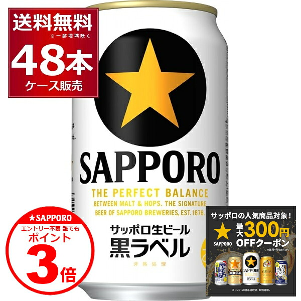楽天市場】サッポロビール サッポロ生ビール黒ラベル 缶 350ml×48本【2
