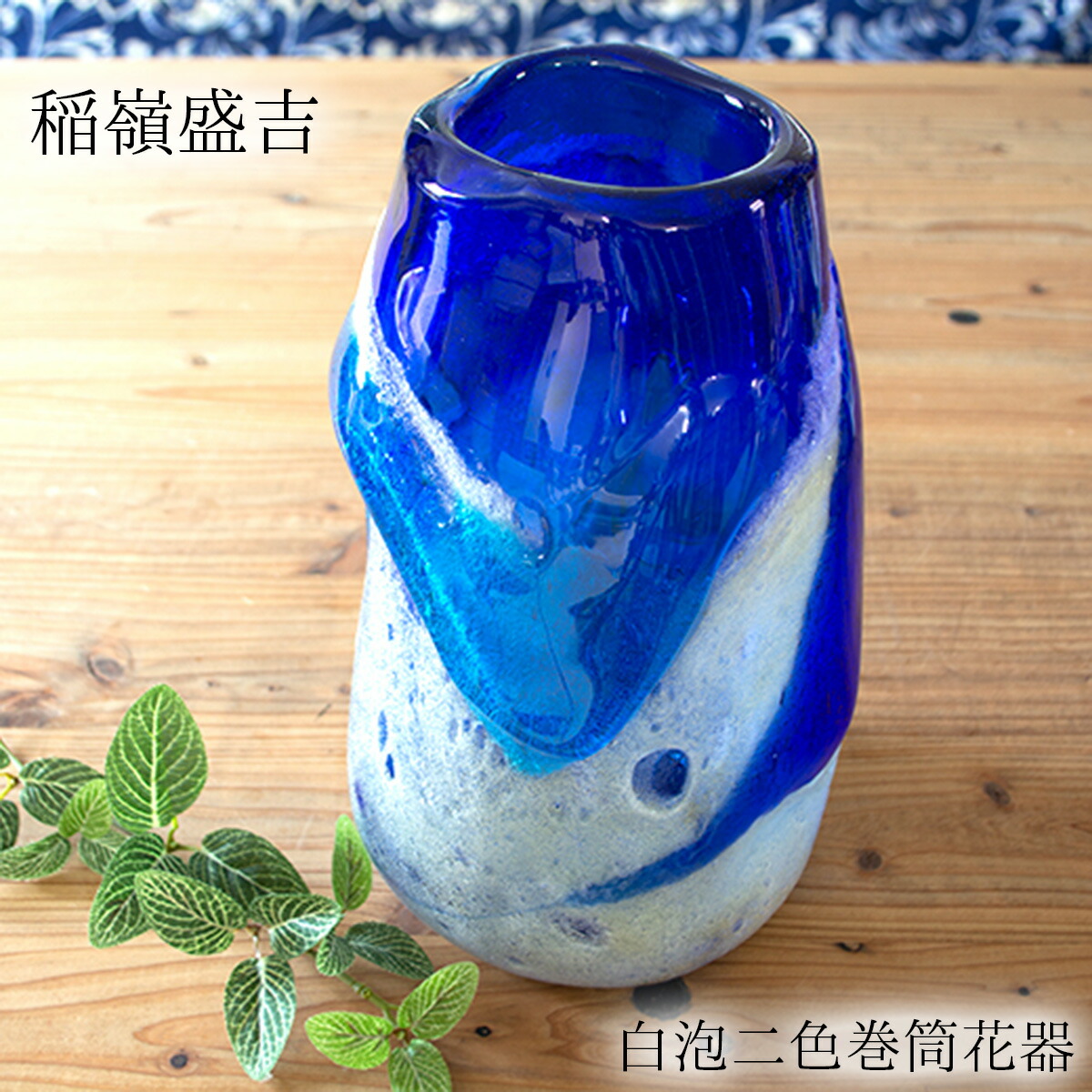 楽天市場】【送料無料】【稲嶺盛一郎作】 琉球ガラス 特大花瓶 生花