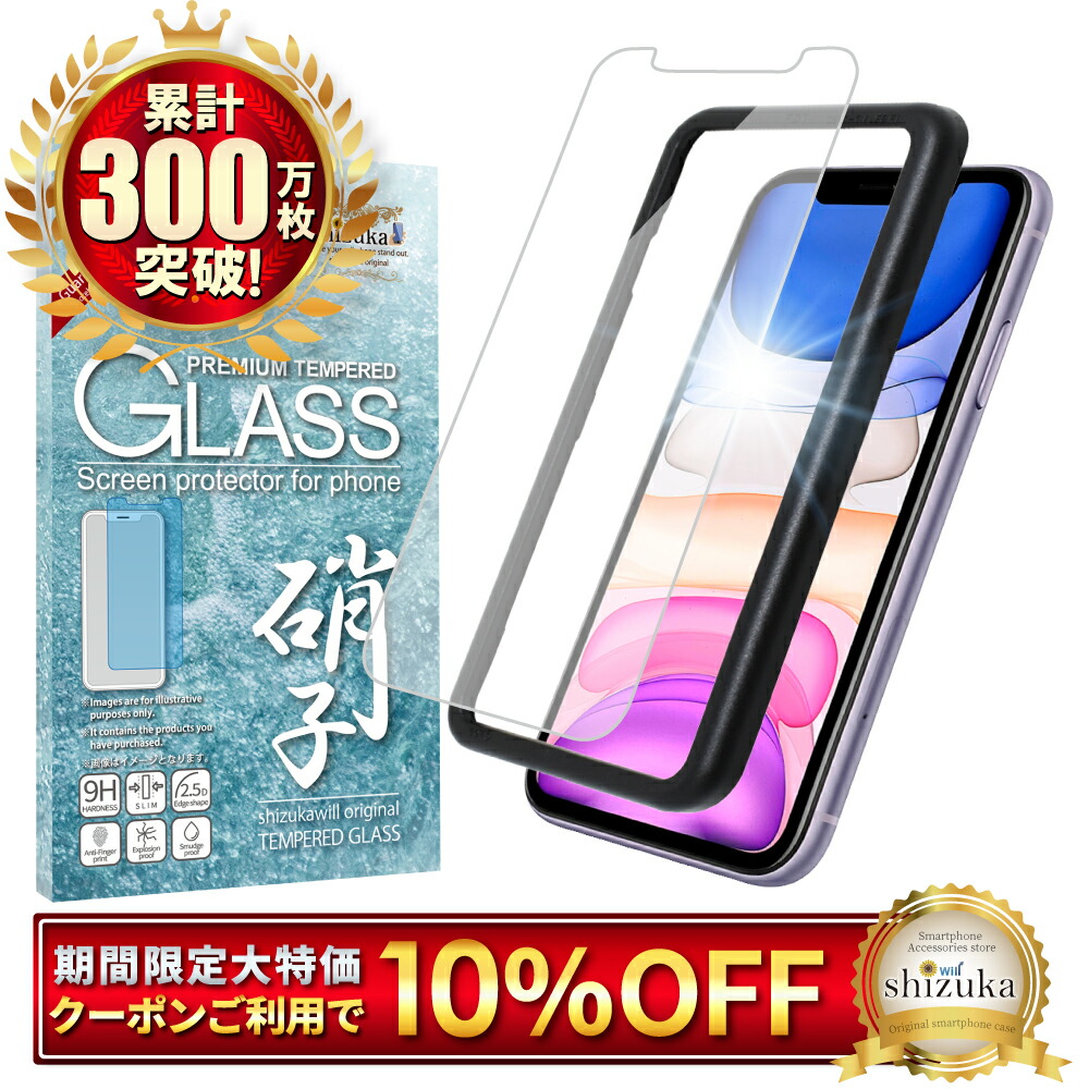 楽天市場】【10%OFFクーポン配布中】 iPhone11 ガラスフィルム 全面