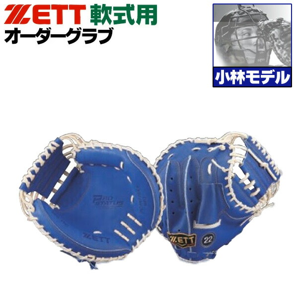 楽天市場】ゼット オーダーグラブ 軟式用 キャッチャーミット