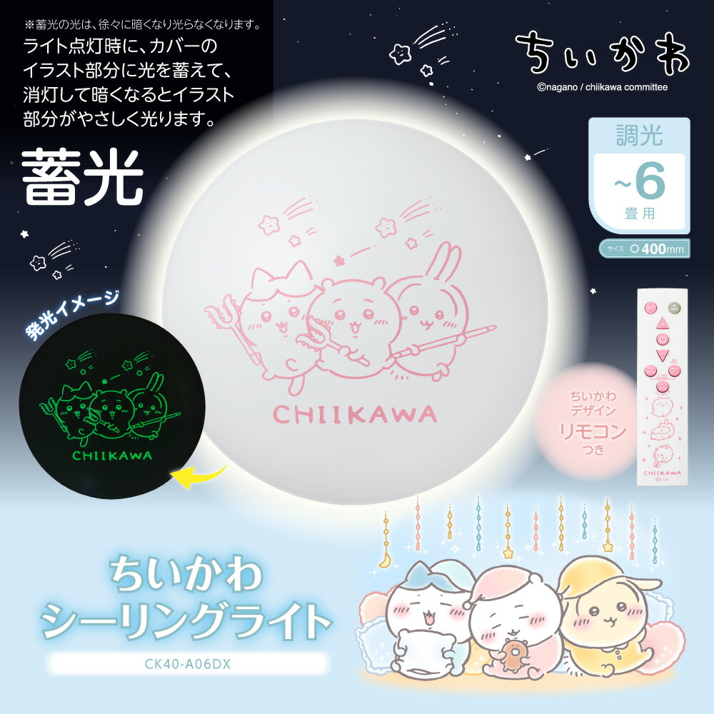 楽天市場】【ポイント10倍】【公式通販】 ちいかわ LEDシーリング