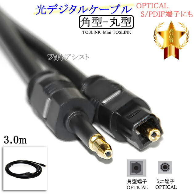 楽天市場】光デジタルケーブル 角型-丸型Mini-TOSLINK 3.0m (OPTICAL