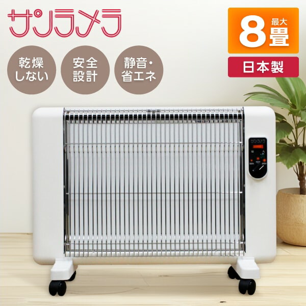 楽天市場】サンラメラ 1200w型 全2色 遠赤外線ヒーター セラミック