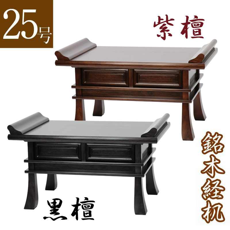 楽天市場】【経机】紫檀・黒檀 22号 幅66cm「日本製」 御供物台 日蓮宗