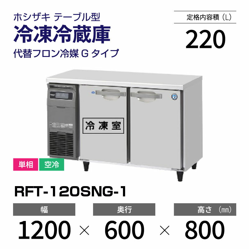 楽天市場】【新品】 RFT-150MTCG-ML ホシザキ 冷凍冷蔵庫 コールド