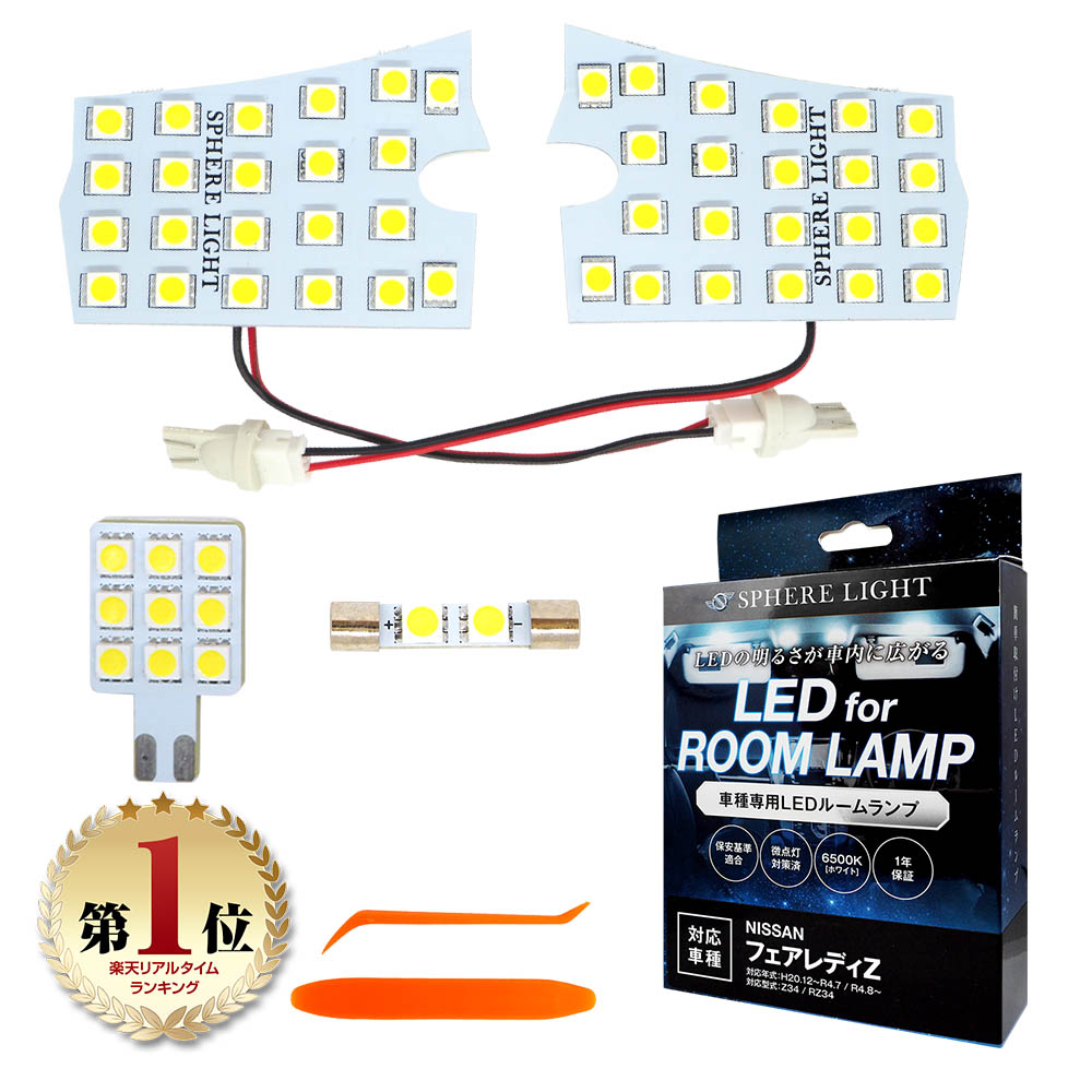 楽天市場】[20%OFF] フェアレディZ Z34 LED ルームランプ セット 室内