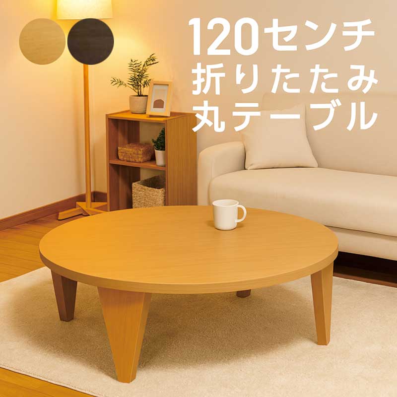 楽天市場】座卓 ローテーブル 折りたたみテーブル 120cm 丸テーブル 丸