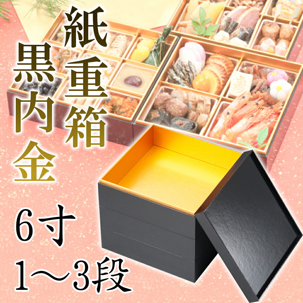楽天市場】紙重箱 黒内金 7寸1～3段 228-12311～12511(Z483)重箱 お