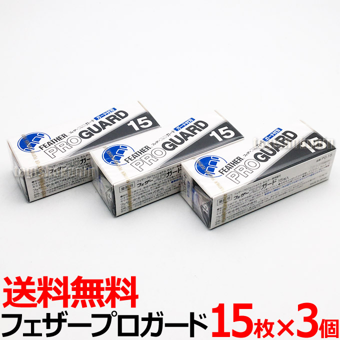 楽天市場】【3個セット】送料無料 フェザー プロガード PG-15×3個