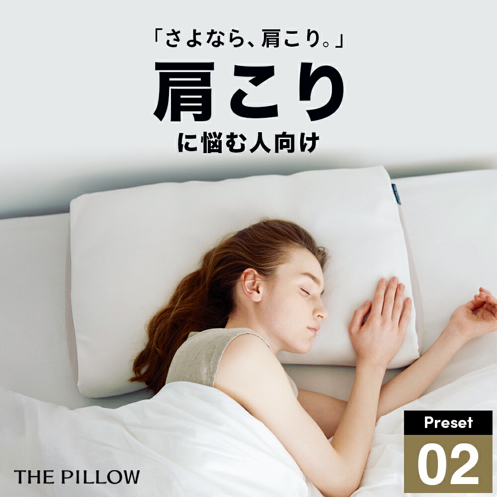 楽天市場】ストレートネックに悩む人向け枕 THE PILLOW Preset 03