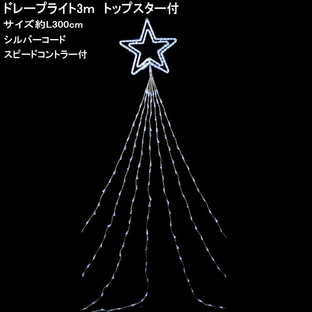 楽天市場】ドレープライト6mトップスター付 420球 白・青色LED