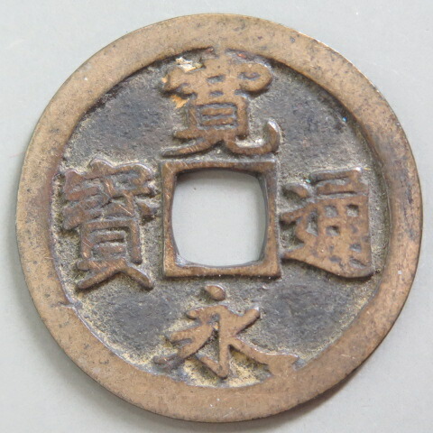 楽天市場】【寛永通宝】 古寛永 母銭 岡山仰頭通 （美品） : 大和文庫
