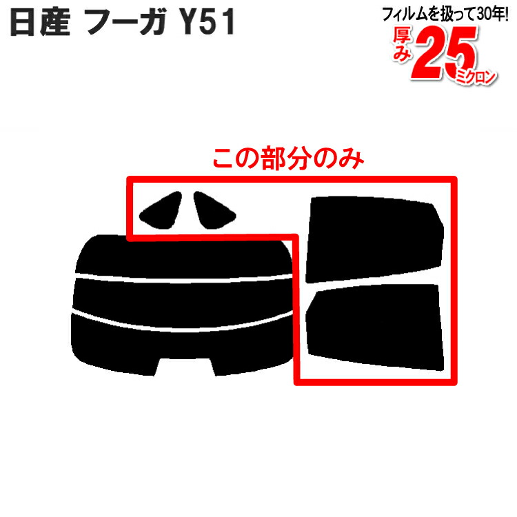 楽天市場】カット済みカーフィルム 日産 NISSAN フーガ Y51車種専用