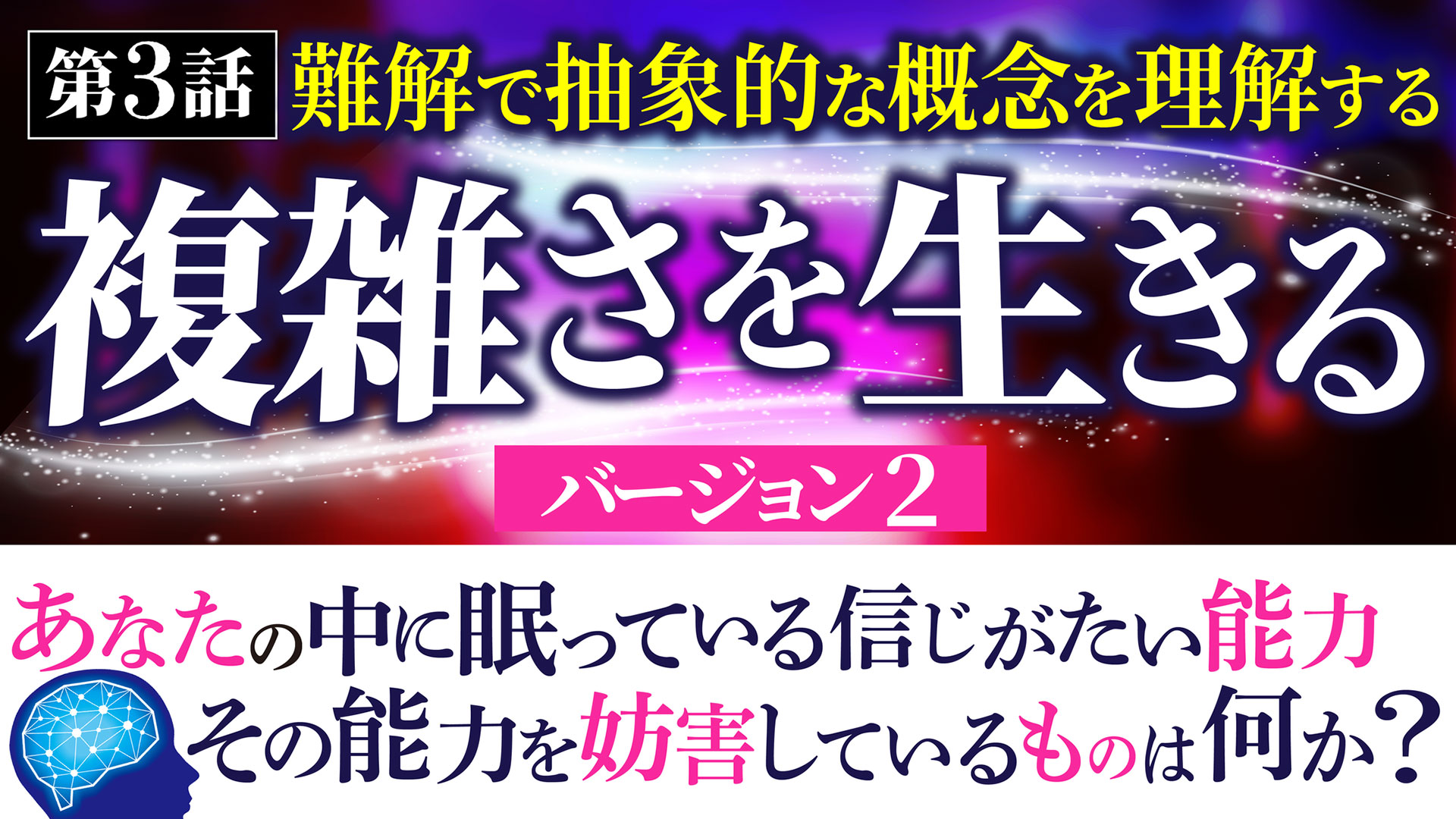 J] 複雑さを生きる・動画講義バージョン2【書籍 ＋ 動画】 | 一月万冊