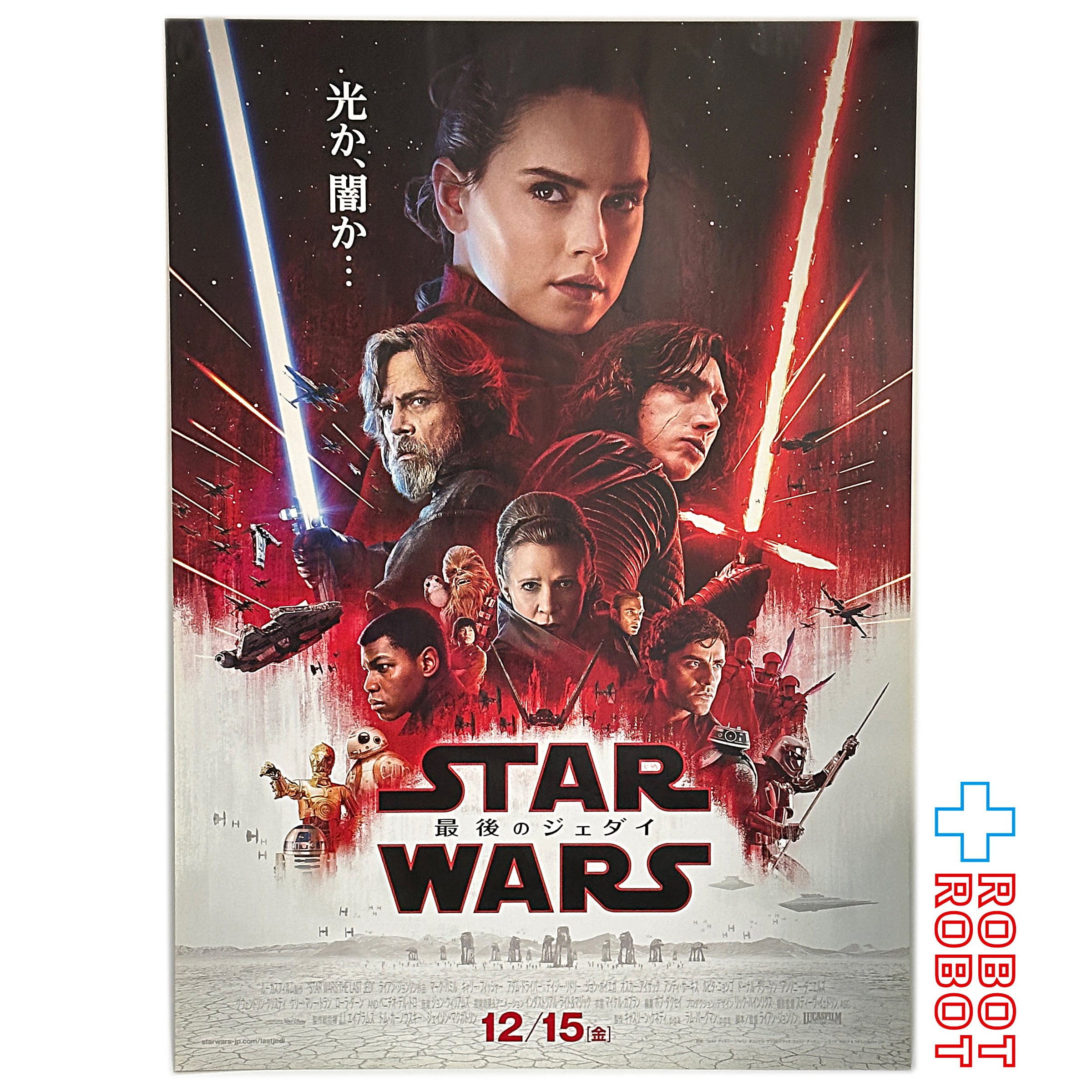 スター・ウォーズ 最後のジェダイ B2ポスター – ROBOTROBOT