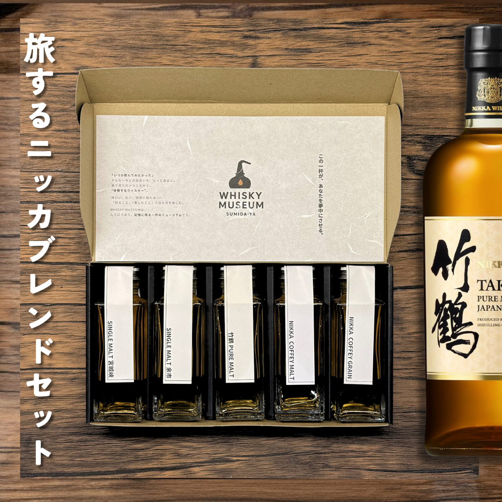 旅するニッカブレンドセット（余市・宮城峡・竹鶴・カフェモルト