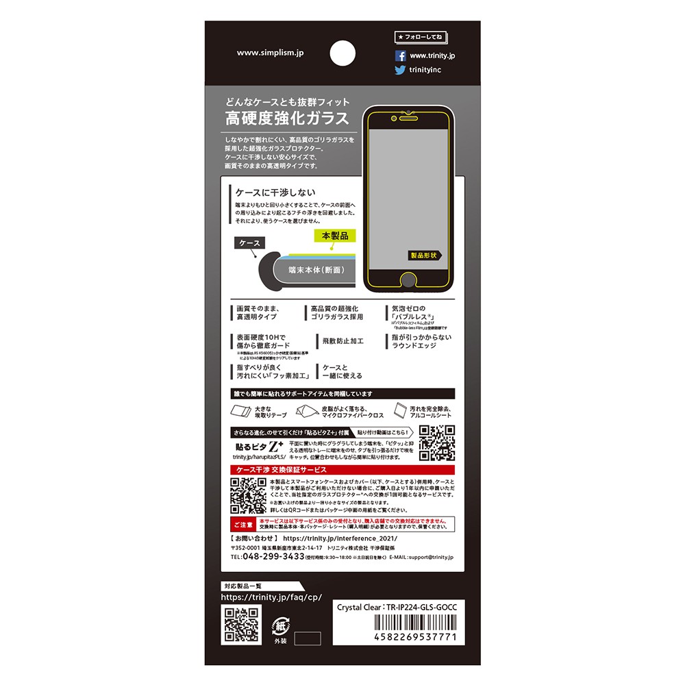 トリニティ iPhone SE（第3世代 / 第2世代） / 8 / 7 / 6s / 6 ゴリラ