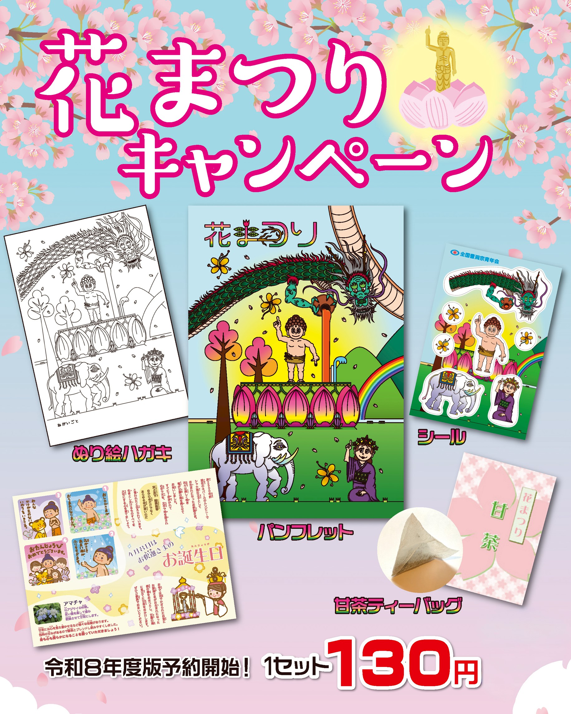 ZENSOUSEI SHOP / 花まつりセット