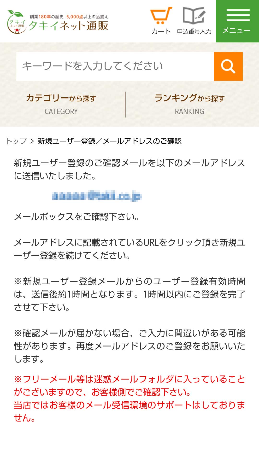 ユーザー登録手順｜種・苗・球根の通販サイト【タキイネット通販】