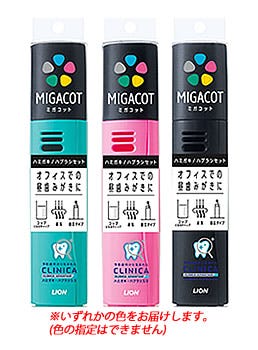 ライオン MIGACOT クリニカアドバンテージ ハミガキ・ハブラシセット