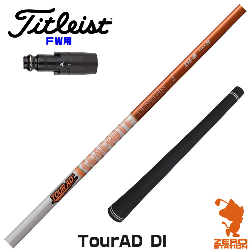 タイトリスト FW用互換 スリーブ付きシャフト グラファイトデザイン